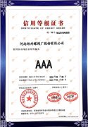 信用等级证书AAA